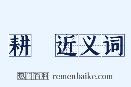 耕種近义词是什么意思的图片